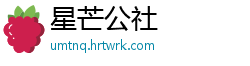 星芒公社